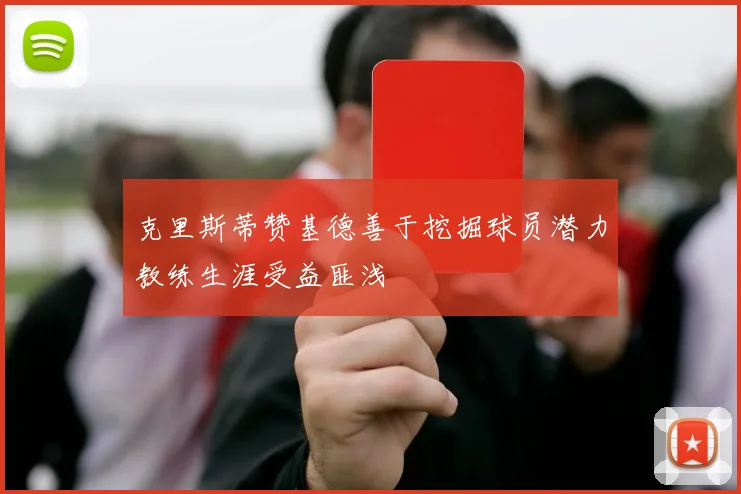 克里斯蒂赞基德善于挖掘球员潜力教练生涯受益匪浅