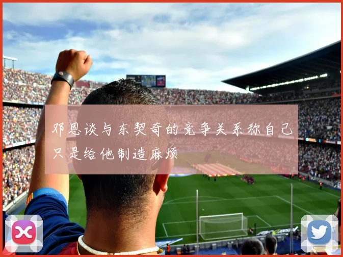 邓恩谈与东契奇的竞争关系称自己只是给他制造麻烦