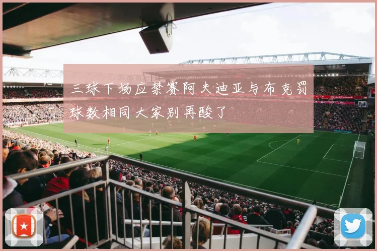 三球下场应禁赛阿夫迪亚与布克罚球数相同大家别再酸了