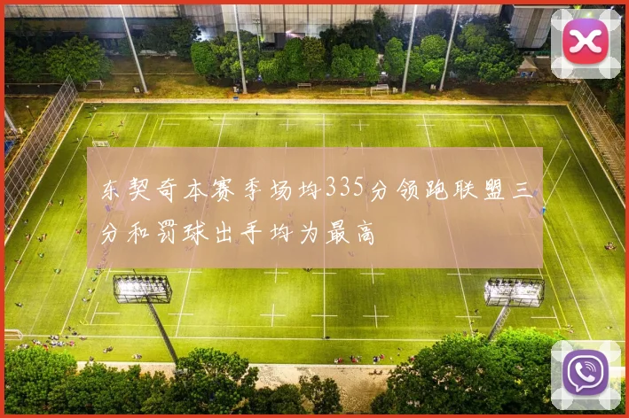 东契奇本赛季场均335分领跑联盟三分和罚球出手均为最高