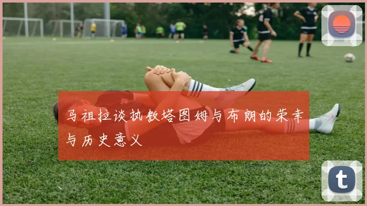 马祖拉谈执教塔图姆与布朗的荣幸与历史意义